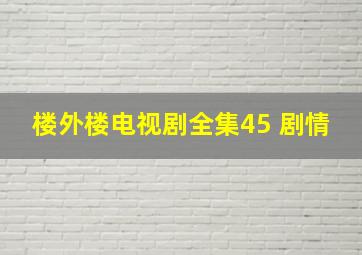 楼外楼电视剧全集45 剧情